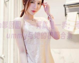 Feilin嗲囡囡 – 一晃就是一季：周于希dummy与她的校服合集