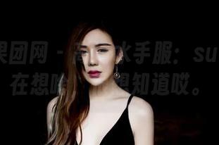 GIRLT果团网 – 高清水手服：sukki到底在想啥，很想知道哎。