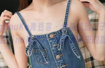 QingDouKe青豆客 – 丝袜挑逗裤子！战姝羽Zina高清人氣写真集带来的捉弄
