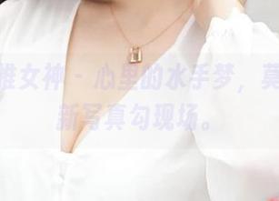 TGOD推女神 – 心里的水手梦，莫雅淇最新写真勾现场。