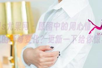 UGirls尤果网 – 原图中的周心情，网袜为契机的新奇变化？更新一下给你惊喜！