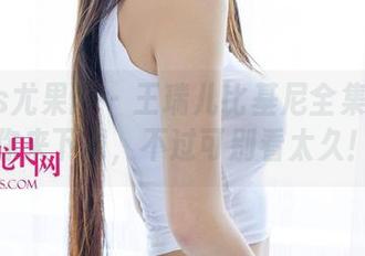 UGirls尤果网 – 王瑞儿比基尼全集在线等你来下载，不过可别看太久！