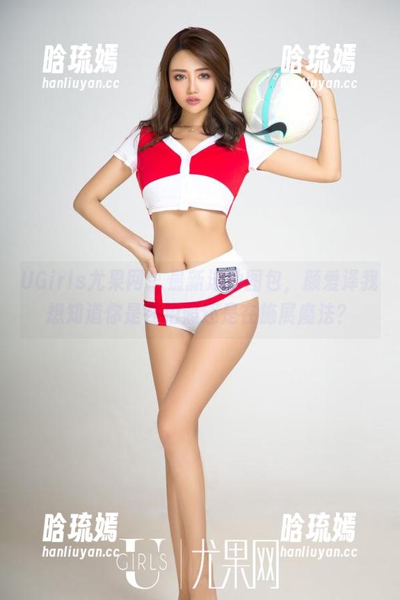 UGirls尤果网 - 最新泳池图包，颜爱泽我想知道你是在拍照还是在施展魔法？