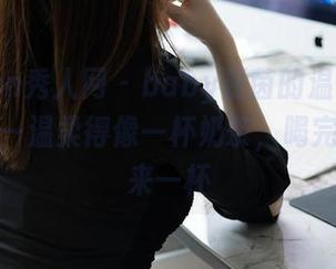 Xiuren秀人网 – baby嘉茵的温柔画像合集——温柔得像一杯奶茶，喝完还想再来一杯