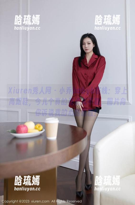 Xiuren秀人网 - 小乔babyb在线：穿上高跟鞋，今儿个真的有点儿不稳，图片向你诉说我的心路历程！