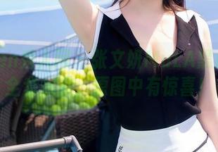 Xiuren秀人网 – 张文妍MuLA黑色造型全套来袭，原图中有惊喜！