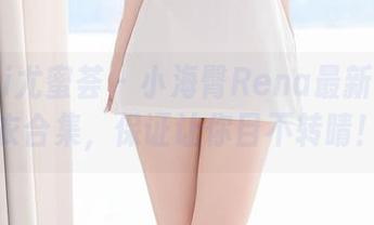 YouMi尤蜜荟 – 小海臀Rena最新高清泳衣合集，保证让你目不转睛！