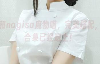 红裙和nagisa魔物喵，完美搭配，图片合集已经送上！