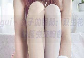丽柜ligui – 兔子的图册：双生花与莲丝的摇曳交响曲