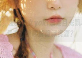 私拍里，发条少女yoki总是目光飘移，究竟在打量哪些隐藏资源？