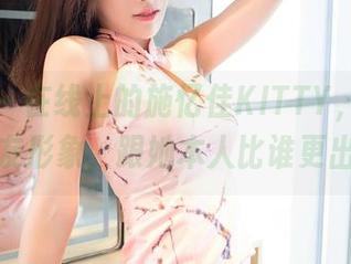 嗲囡囡 – 在线上的施忆佳KITTY，原图里的女友形象，跟她本人比谁更出圈？