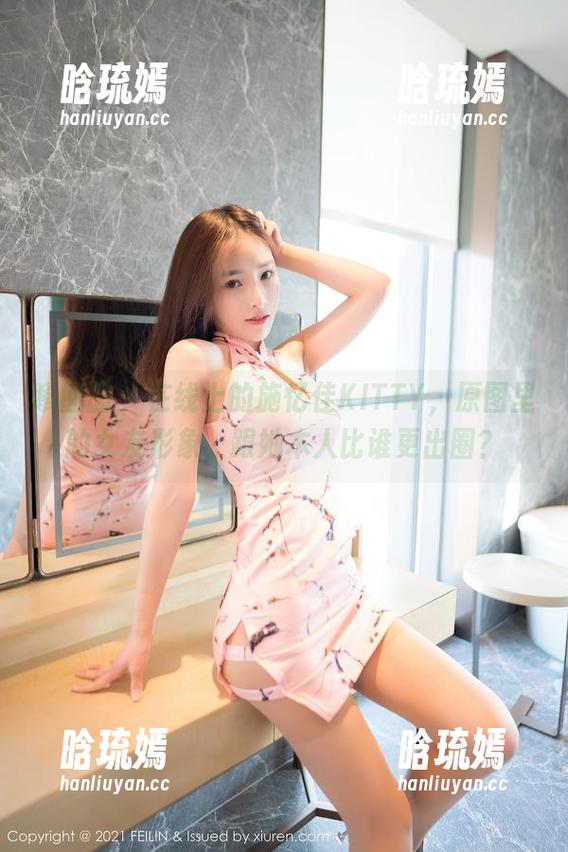 嗲囡囡 - 在线上的施忆佳KITTY，原图里的女友形象，跟她本人比谁更出圈？