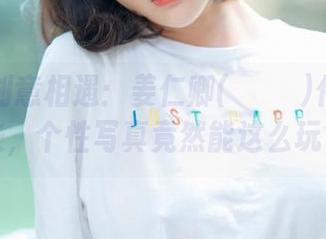 定制与创意相遇：姜仁卿(강인경)化身鲁道夫，个性写真竟然能这么玩？