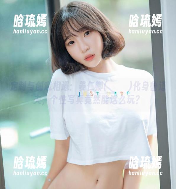 定制与创意相遇：姜仁卿(강인경)化身鲁道夫，个性写真竟然能这么玩？