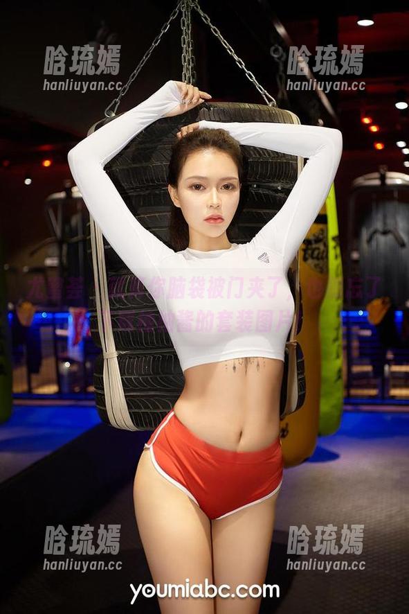 尤蜜荟 - 就算你脑袋被门夹了，也别忘了下载柚柚酱的套装图片！