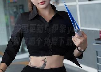 星颜社 – 美图更新！伊黎yili的泳装穿搭到底哪个角度下最撩？