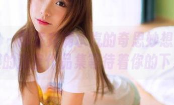 果团网 – 即将充满水汽的奇思妙想：莫雅淇的浴室作品集等待着你的下载