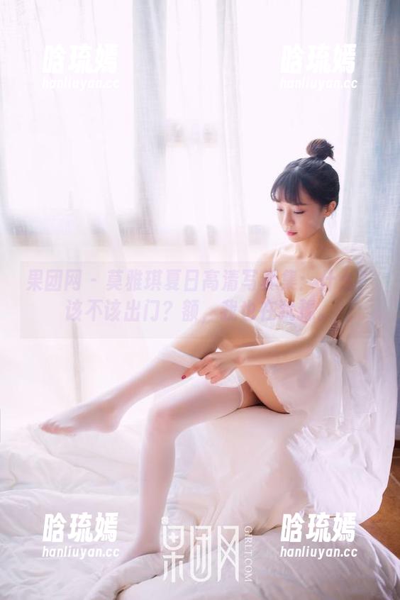 果团网 - 莫雅琪夏日高清写真集：什么？该不该出门？额，我也在犹豫。
