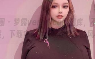 微密圈 – 梦露veronica的图库，不止是套装，下载它们，发现你自己的风格！