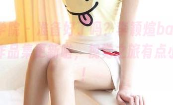 模范学院 – 准备好了吗？李颖煊baby的旅拍作品集更新啦，视觉之旅有点小刺激！