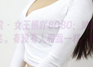 模范学院 – 女王熊吖BOBO：她的写真让我思绪飞。有没有人和我一样，好迷醉？