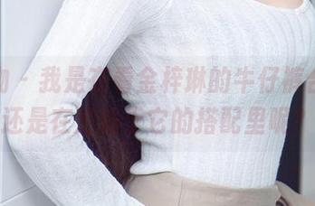 爱尤物 – 我是在看金梓琳的牛仔裤合集，还是在沦陷于它的搭配里呢？