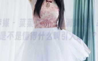物恋传媒 – 菜菜在线：温润如浅，摄影师是不是懂得什么叫引人遐想？