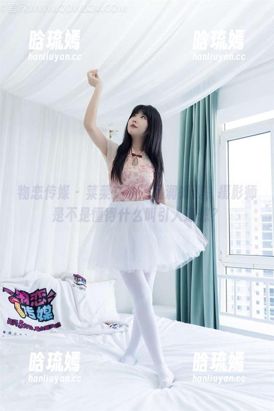 物恋传媒 - 菜菜在线：温润如浅，摄影师是不是懂得什么叫引人遐想？