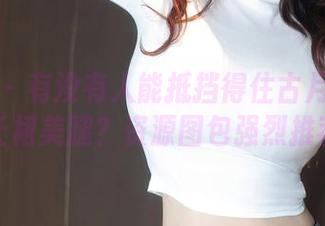 秀人网 – 有没有人能抵挡得住古月小同学的长裙美腿？资源图包强烈推荐。