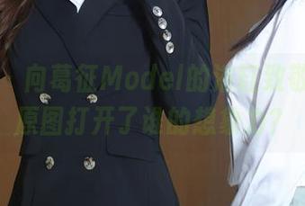 秀人网 – 向葛征Model的浴缸致敬，在线原图打开了谁的想象力？