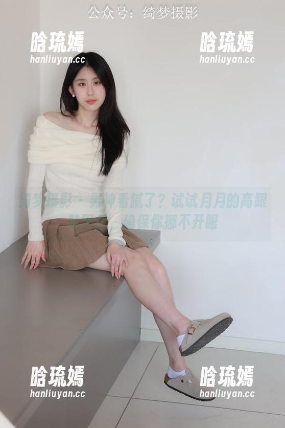 绮梦摄影 - 男神看腻了？试试月月的高跟鞋图包，确保你挪不开眼