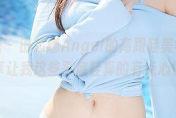 美媛馆 – 田芯娜Angel的高跟鞋美学，最新分享让我这些平底鞋真的有点心慌啊。