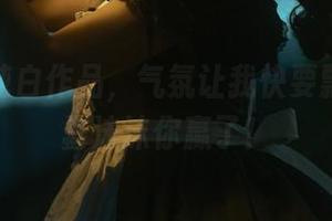 看完这纯白作品，气氛让我快要飘走了，蠢沫沫你赢了！