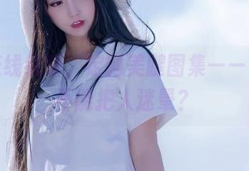 过期米线线喵，定制美腿图集——谁说腿不能把人迷晕？