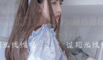 让人好奇的过期米线线喵：精选图包，‘秘密’真相大公开！