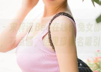 青豆客 – 宋梓诺Bee在线：兔女郎资源，有点萌，有点骚，结果却莫名吸引了我！