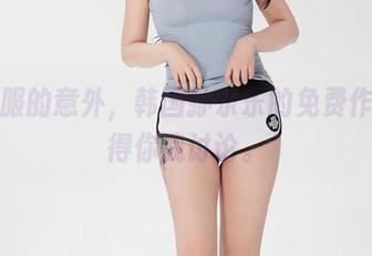 水手服的意外，韩国孙乐乐的免费作品值得你我讨论。